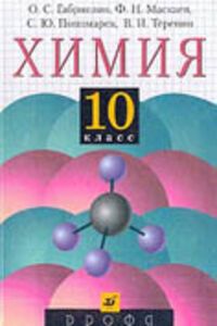 ГДЗ Хімія 10 клас В. І. Теренин, О. С. Габрієлян, С. Ю. Пономарьов, Ф. Н. Маскаєв 2004